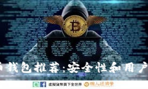 2023年最佳比特币钱包推荐:安全性和用户友好性的完美结合