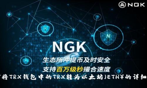 如何将TRX钱包中的TRX转为以太坊(ETH)的详细指南