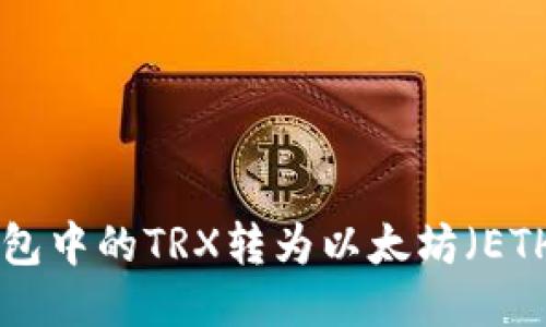 如何将TRX钱包中的TRX转为以太坊(ETH)的详细指南