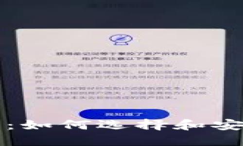 以太坊钱包的全面指南:如何选择和安全使用你的以太坊钱包