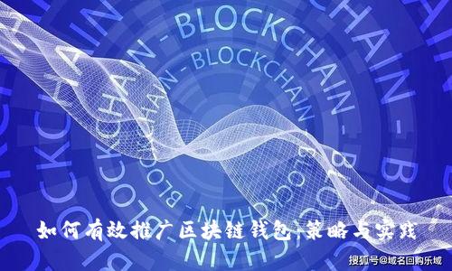 如何有效推广区块链钱包:策略与实践