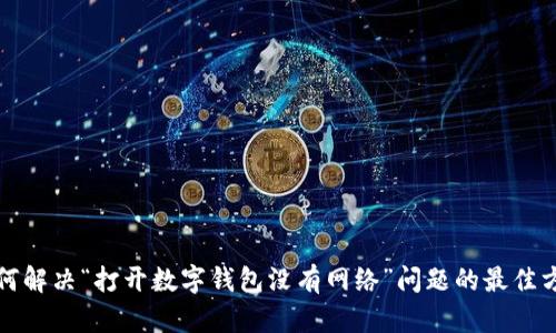 如何解决“打开数字钱包没有网络”问题的最佳方法