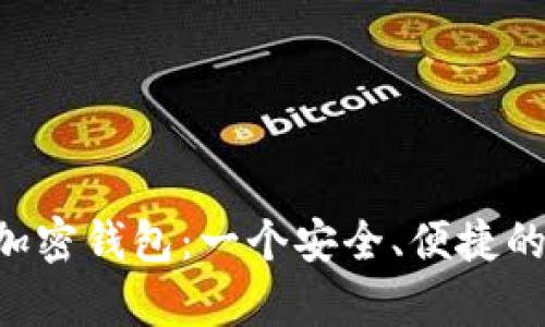 全面解析 Ronin 加密钱包:一个安全、便捷的加密资产解决方案