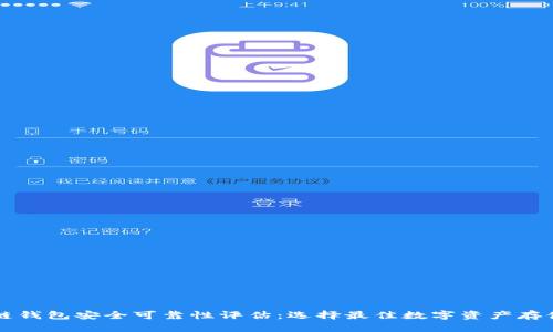 区块链钱包安全可靠性评估:选择最佳数字资产存储方案