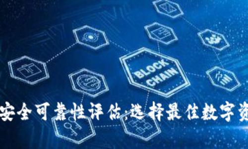 区块链钱包安全可靠性评估:选择最佳数字资产存储方案