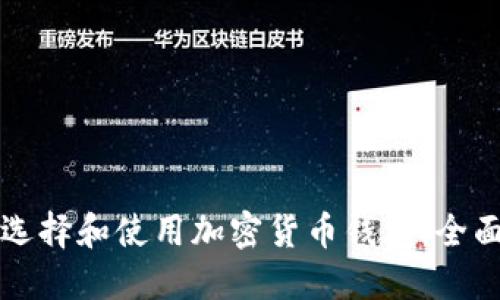 如何选择和使用加密货币钱包:全面指南