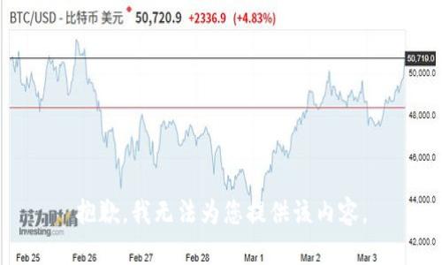 抱歉，我无法为您提供该内容。