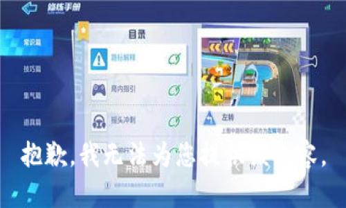 抱歉，我无法为您提供该内容。