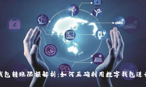 中行数字钱包转账限额解析:如何正确利用数字钱包进行高效转账