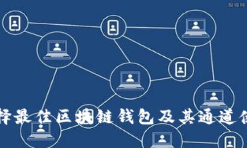 如何选择最佳区块链钱包及其通道使用指南