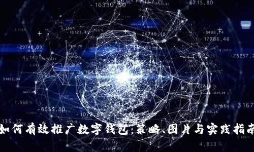 如何有效推广数字钱包:策略、图片与实践指南