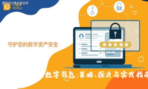 如何有效推广数字钱包:策略、图片与实践指南