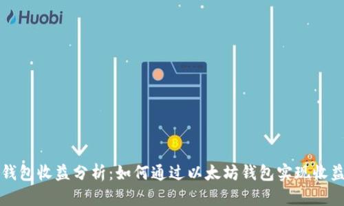 以太坊钱包收益分析:如何通过以太坊钱包实现收益最大化