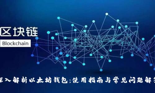 《深入解析以太坊钱包:使用指南与常见问题解答》