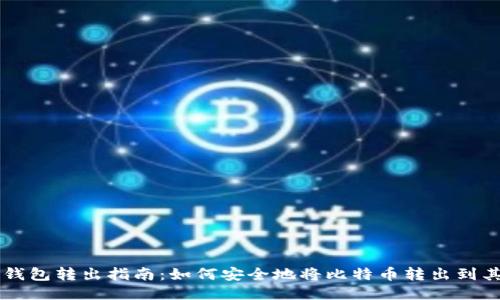 比特币钱包转出指南:如何安全地将比特币转出到其他账户
