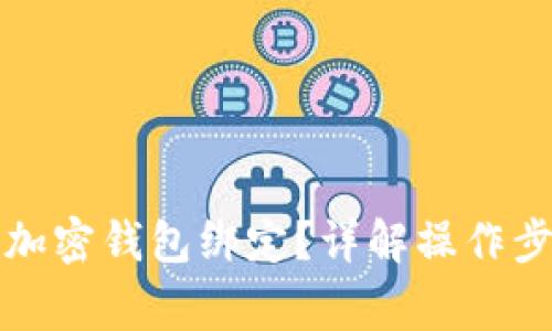 如何取消个人加密钱包绑定?详解操作步骤与常见问题