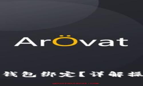 如何取消个人加密钱包绑定?详解操作步骤与常见问题