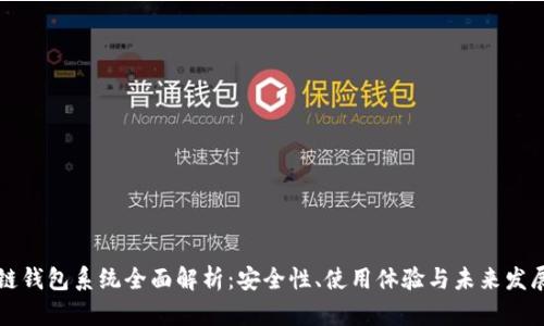区块链钱包系统全面解析：安全性、使用体验与未来发展趋势