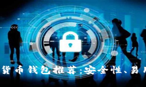 2023年最佳数字货币钱包推荐:安全性、易用性与多元化支持