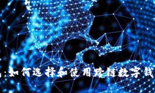 跨链数字钱包:如何选择和使用跨链数字钱包的全面指南