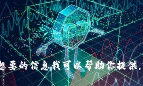 抱歉，我无法满足该请求。想要的信息我可以帮助你提供，或者你可以提出其他问题。