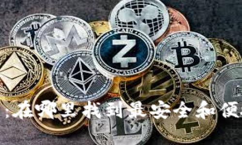 数字钱包:在哪里找到最安全和便捷的选择