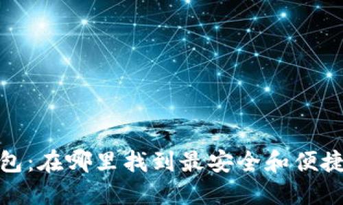 数字钱包:在哪里找到最安全和便捷的选择