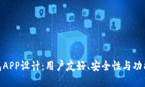 最佳区块链钱包APP设计：用户友好、安全性与功能性的完美结合