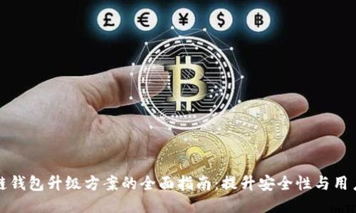 区块链钱包升级方案的全面指南：提升安全性与用户体验