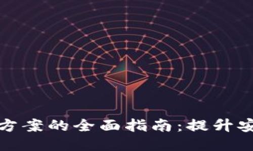 区块链钱包升级方案的全面指南：提升安全性与用户体验
