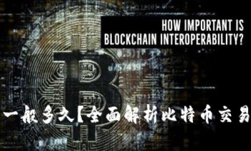 比特币钱包到账一般多久？全面解析比特币交易流程及到账时间