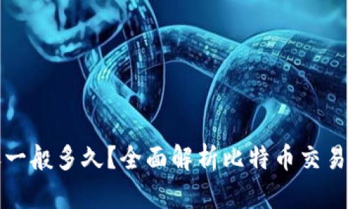 比特币钱包到账一般多久？全面解析比特币交易流程及到账时间