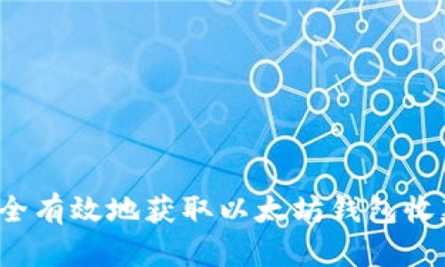 如何安全有效地获取以太坊钱包收款地址？