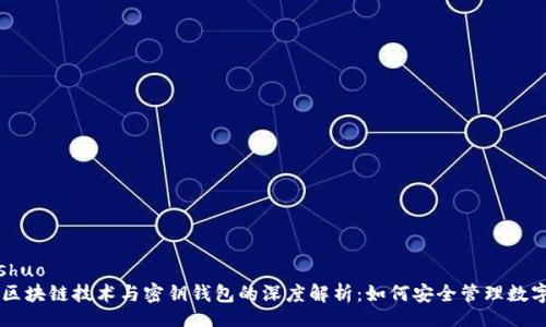 xiaoshuo
区块链技术与密钥钱包的深度解析:如何安全管理数字资产