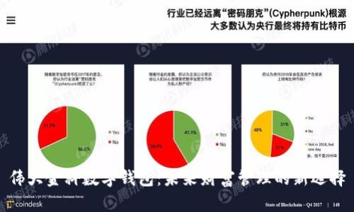 伟大金科数字钱包:未来财富管理的新选择