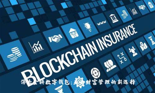 伟大金科数字钱包:未来财富管理的新选择