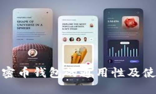 各种加密币钱包的通用性及使用指南