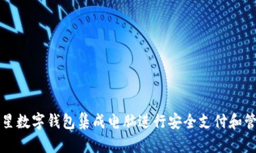 如何使用三星数字钱包集成电脑进行安全支付和管理个人资产
