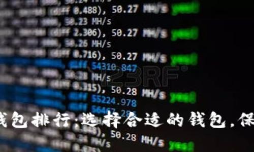 2023年区块链数字钱包排行：选择合适的钱包，保障您的数字资产安全