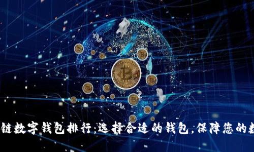 2023年区块链数字钱包排行：选择合适的钱包，保障您的数字资产安全