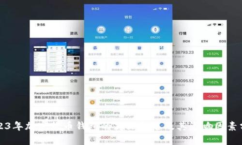 2023年加密货币钱包的英文命名及其影响因素分析