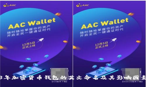 2023年加密货币钱包的英文命名及其影响因素分析