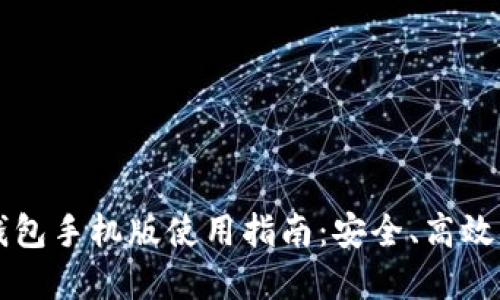 中文版比特币钱包手机版使用指南:安全、高效的数字货币管理