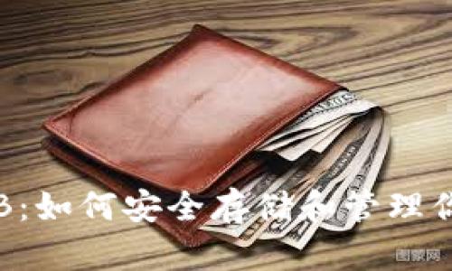 区块链钱包SHIB：如何安全存储和管理你的Shiba Inu币