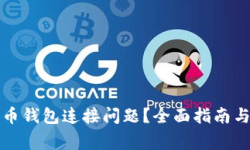 如何解决比特币钱包连接问题?全面指南与常见问题解答