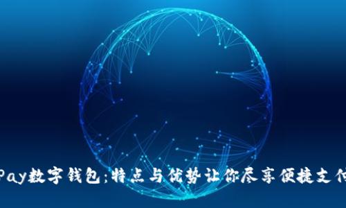 详解Pay数字钱包:特点与优势让你尽享便捷支付体验