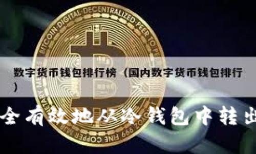 如何安全有效地从冷钱包中转出比特币
