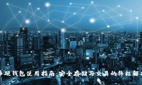 比特币硬钱包使用指南:安全存储与交易的终极解决方案