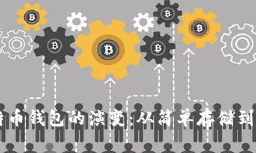 早期比特币钱包的演变:从简单存储到安全交易