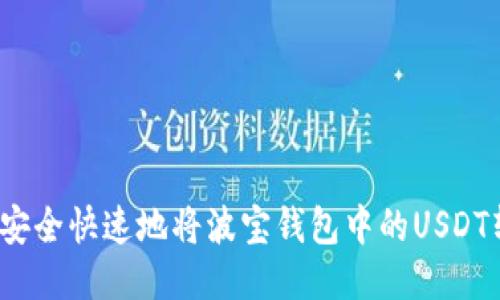 如何安全快速地将波宝钱包中的USDT转出?